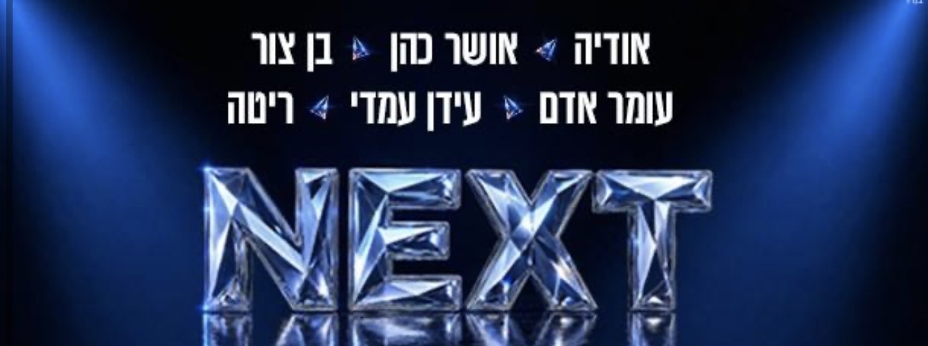 כרזת NEXT 2026 עם שמות המשתתפים